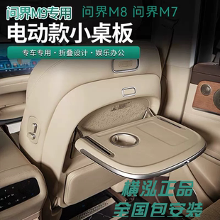 横泓无损装 适用问界m9小桌板m7后排座椅靠背折叠m8电动小桌板改装