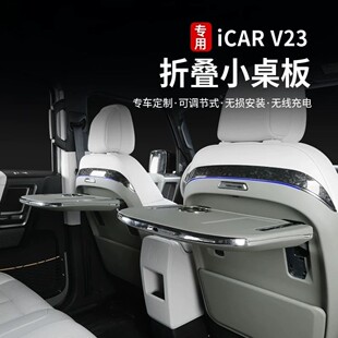适用奇瑞icarv23多功能桌板后排改装升级折叠小桌板配件办公神器