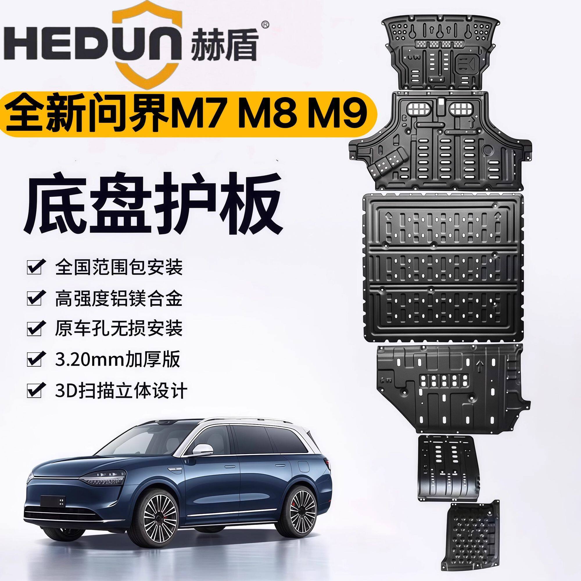 问界新款M7 M8 M9铝镁合金底盘护板原厂改装护甲发动机电池下护板