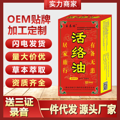 王泰林活络油抑菌液跑江湖地摊会销早市夜市展会保健用品电商代发