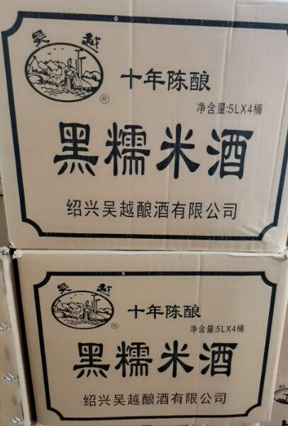 吴越国标十年桶装黑糯米黄酒5升x4桶整箱江浙沪皖包邮