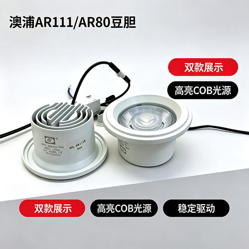 回龙澳浦AR111/AR80格栅豆胆cob射灯灯芯led嵌入式高显色维修替换