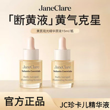 JaneClare珍卡儿黄芪琉光萃露黄芪琉光精华原液断黄液提亮去黄
