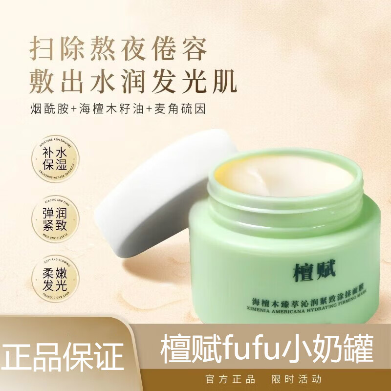 檀赋fufu小奶罐海檀木臻萃沁润紧致熬夜补水提亮小绿罐涂抹面膜