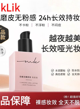 miklik粉底液持妆羽感无瑕干皮油皮遮瑕持久贴肤保湿养肤学生底妆