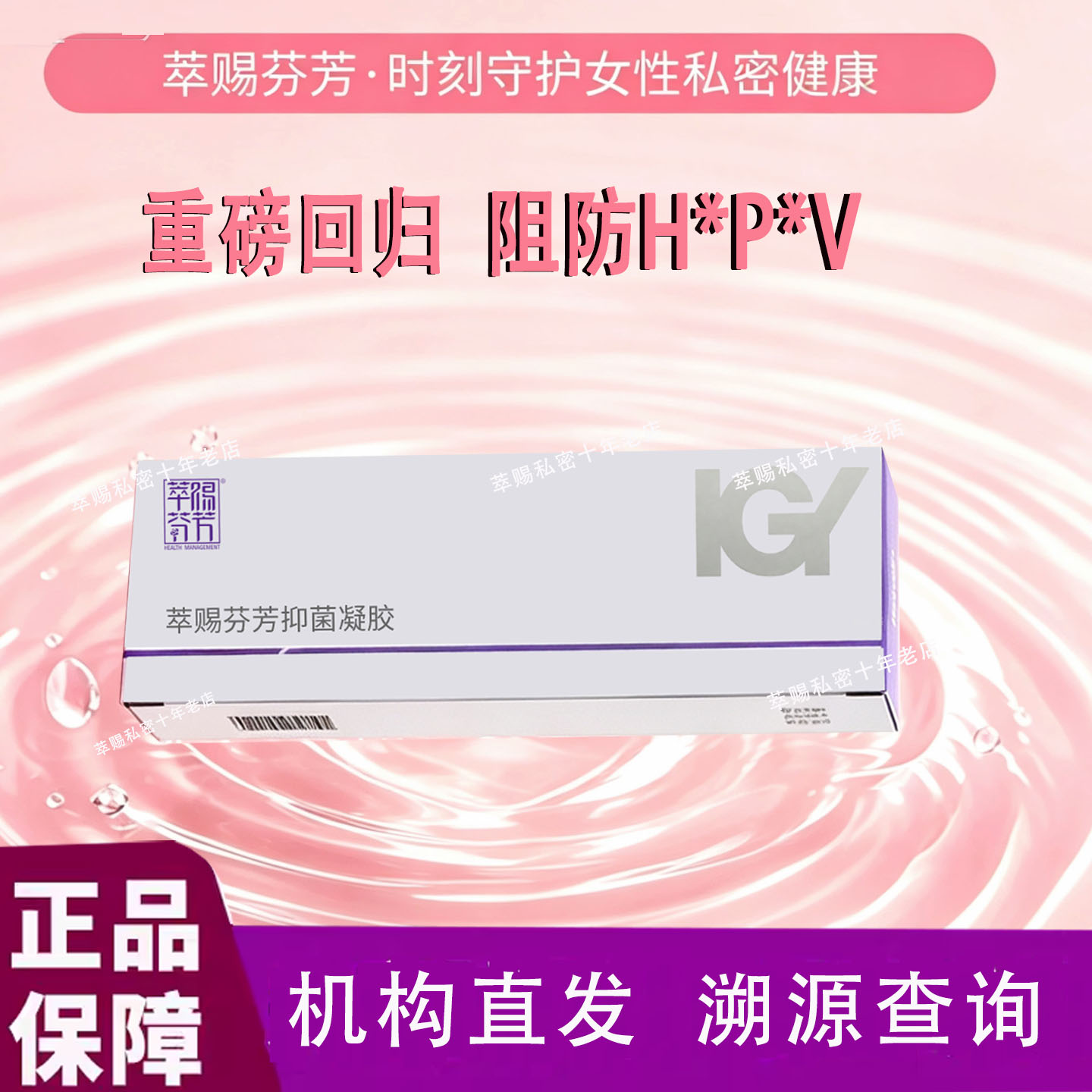 萃赐芬芳IGY抑菌凝胶祛臭味私密处宫颈保养清爽修复靡烂阻防H*P*V