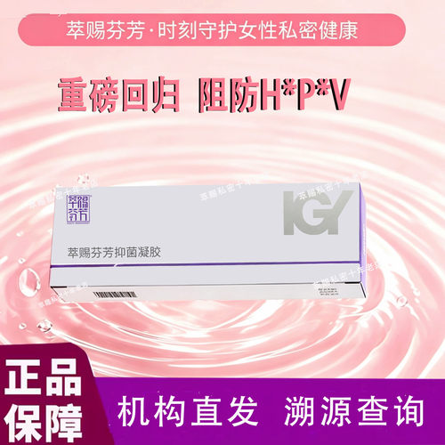 萃赐芬芳IGY抑菌凝胶祛臭味私密处宫颈保养清爽修复靡烂阻防H*P*V