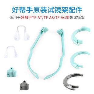 好帮手验光试戴架配件镜腿硅胶鼻托镜片卡槽验光架更换外圈维修