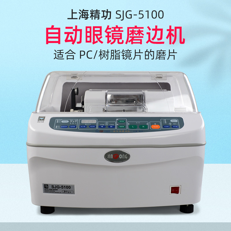 精功眼镜磨边机SJG5100眼镜加工设备磨片机磨树脂片防滑精度高
