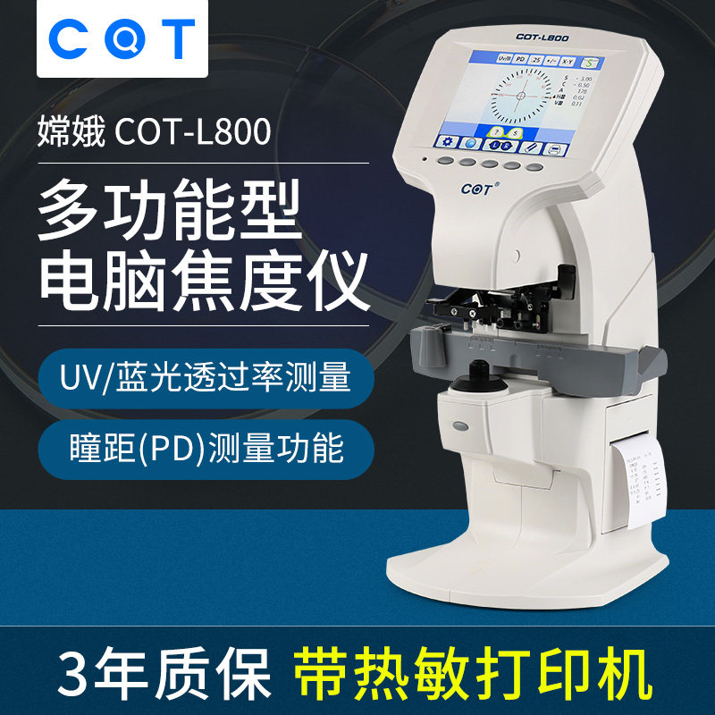 嫦娥电脑焦度计带瞳距UV测量