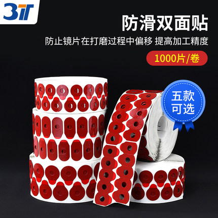 3T三特眼镜防滑双面贴防滑贴眼镜片双面胶配件1000片镜片加工耗材