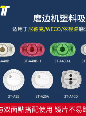 眼镜加工吸盘适用于尼德克依视路