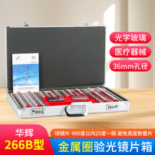 华辉验光镜片箱金属圈铝箱通光大孔径视野开阔验光设备插片箱精准