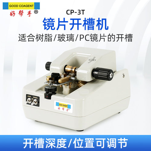 眼镜镜片加工开槽机眼镜店设备