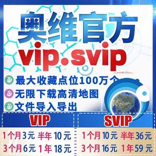 奥维互动地图vip会员手机版永图久svip电脑版高清地图源下载账号