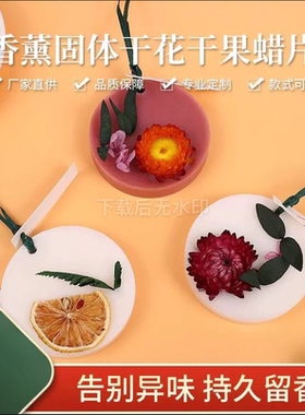 衣柜香薰蜡片留香持久干花香氛固体腊片大豆蜡除味香片蜡片