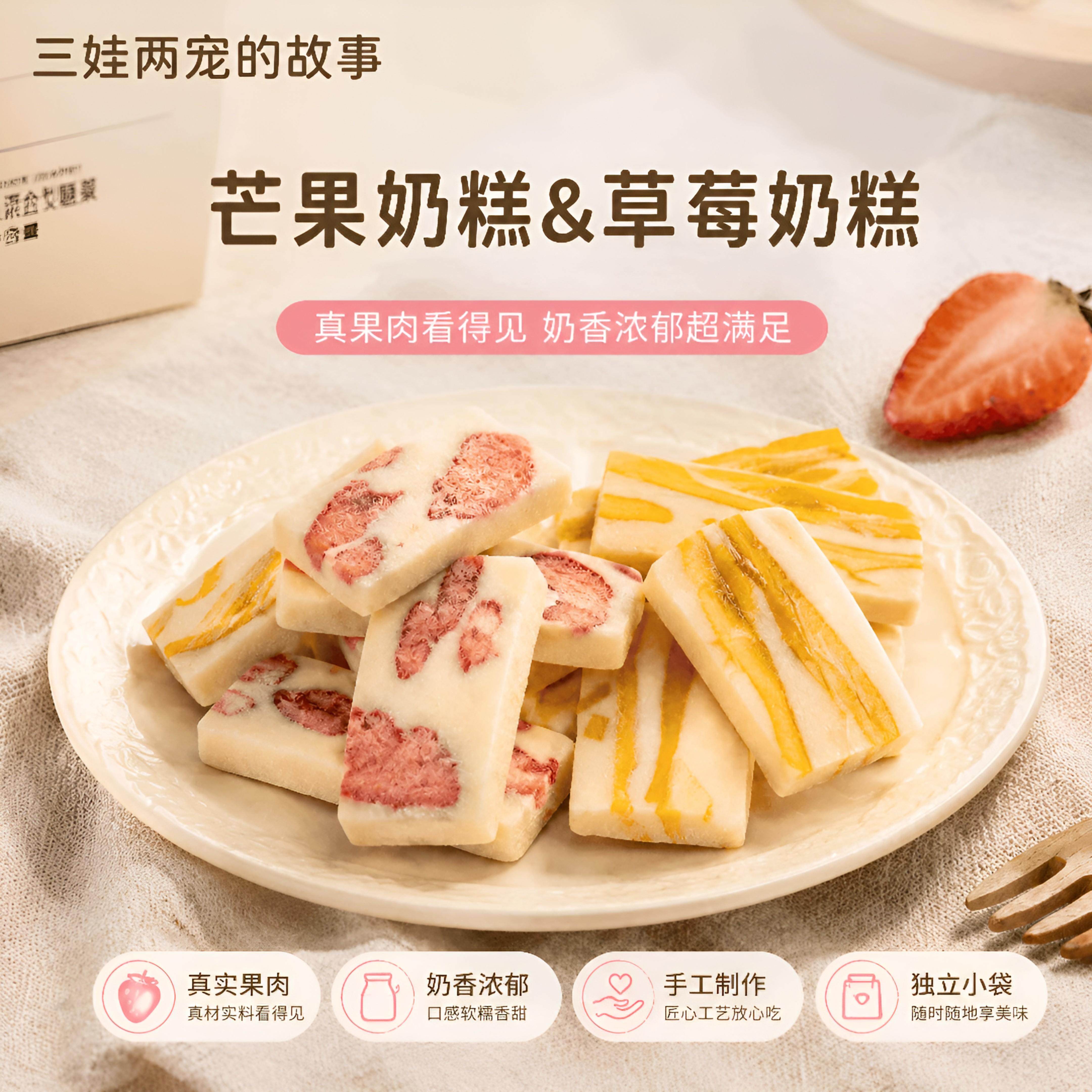 三娃两宠芒果奶糕草莓干奶砖奶芙乳酪果脯办公室小零食网红食品