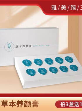 雅美臻玉草本养颜膏5g×10杯柔滑 水润 靓泽 干燥 粗糙肌肤 面
