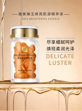 雅美臻玉 焕亮肌源精萃液30粒 面部精华 保湿精华液 化妆品正品