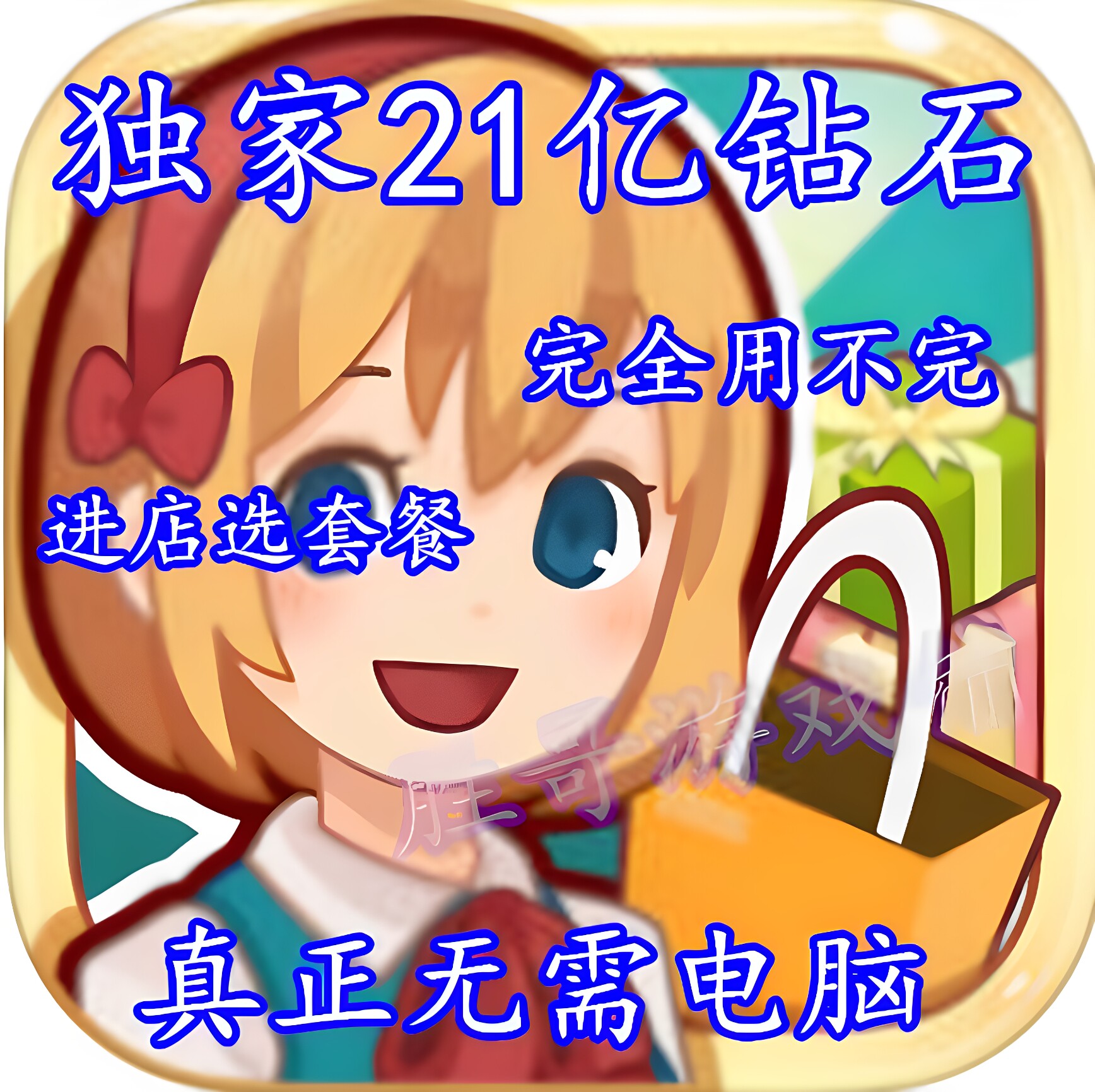 开心商店苹果安卓无限钻石金币 无需电脑存档 21亿钻石 拍前咨询