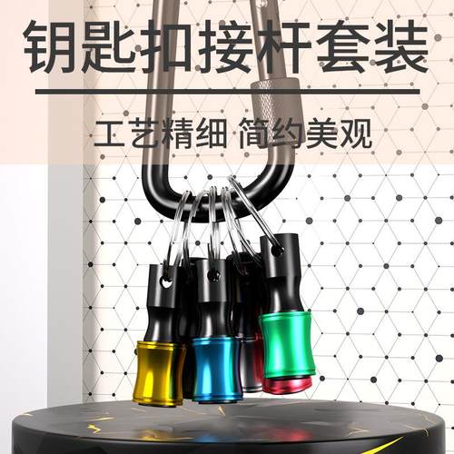 6件套 彩色钥匙扣接杆 批头接杆登山扣套装1/4六角柄钻头收纳接杆