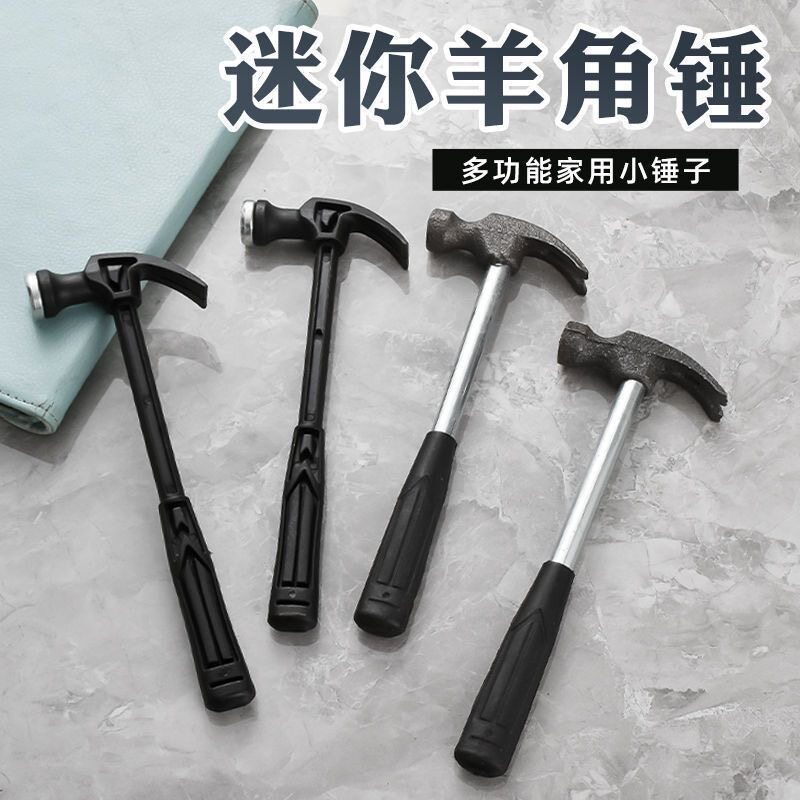 迷你小锤子塑料羊角锤家用钉锤铁锤木工儿童diy钢锤五金工具榔头