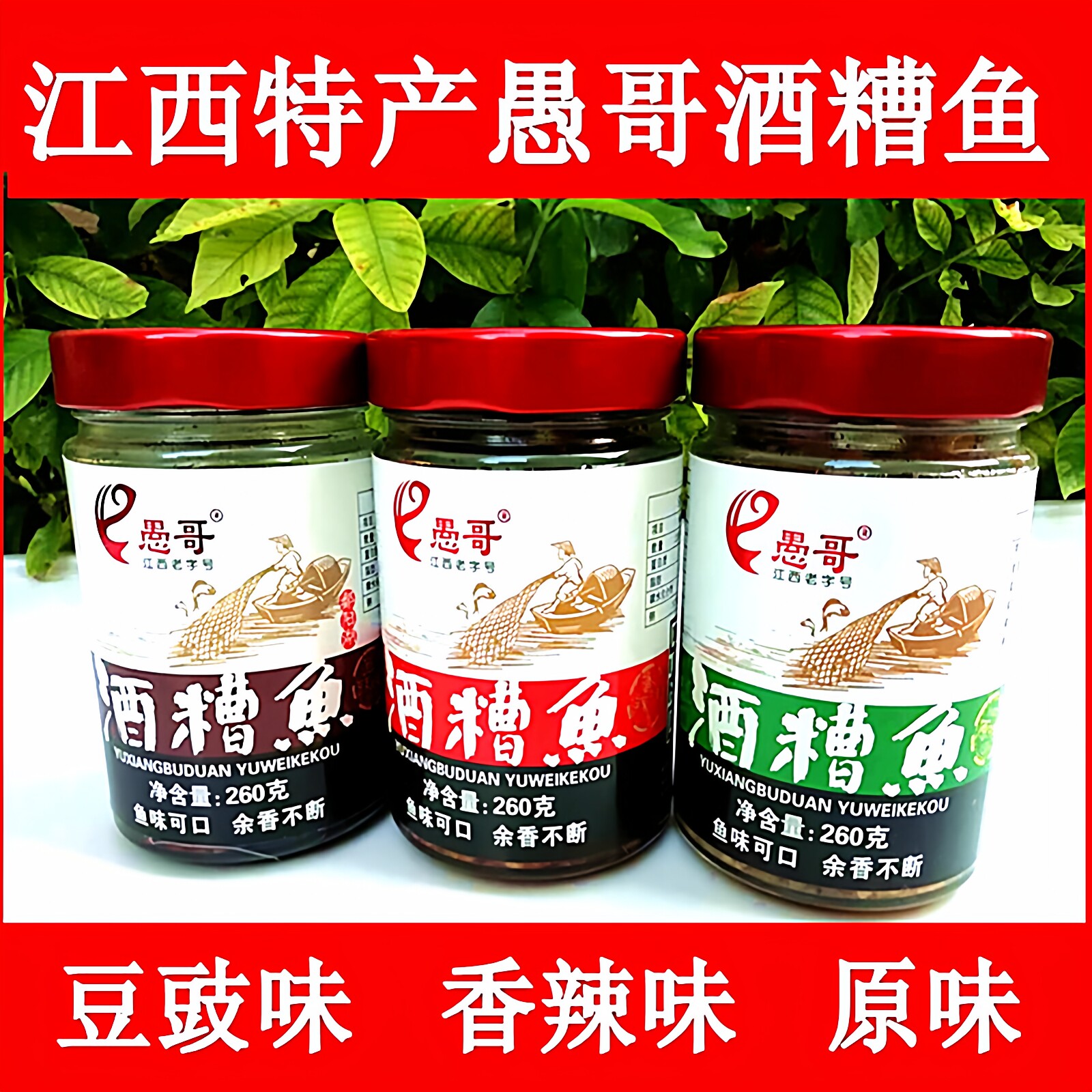 江西特产九江湖口愚哥酒糟鱼块香辣原味豆豉260克罐装即食下饭菜