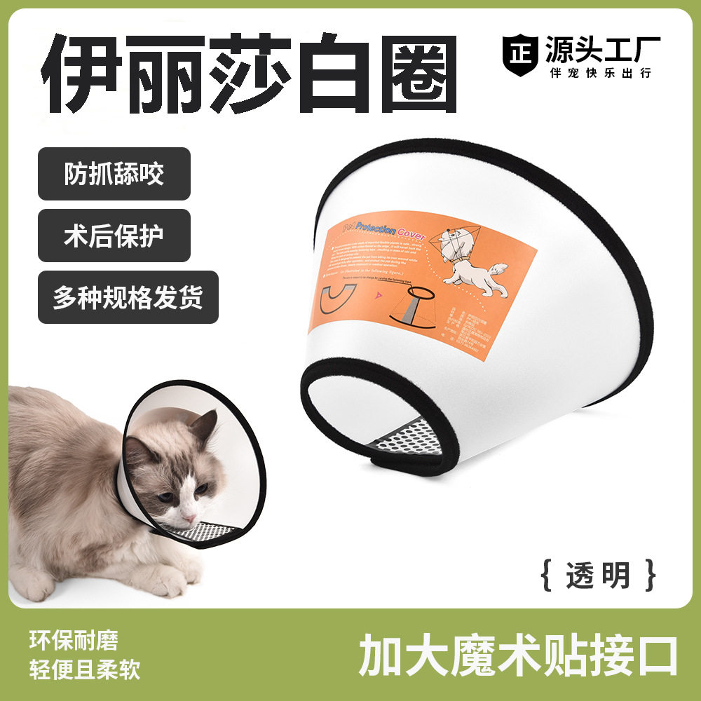 伊丽莎白圈猫狗项圈脖套宠物防舔圈猫咪狗通用头套头罩防咬保护圈