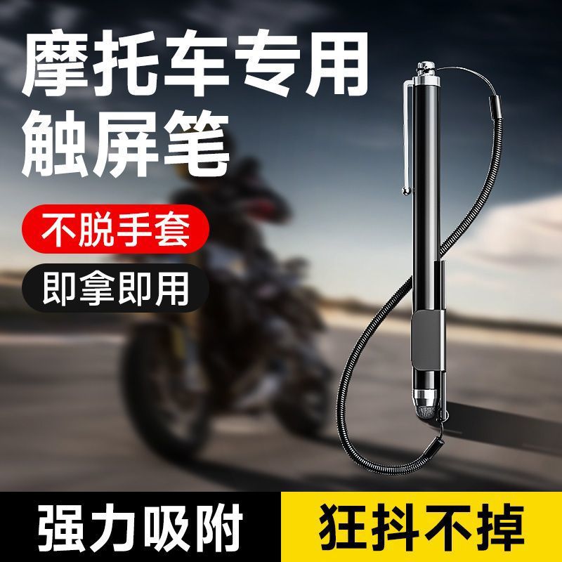 摩托车手机触屏笔电容笔骑行电动车防脱落粘贴式触控手写手机导航