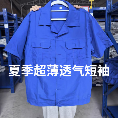 【工厂促销】夏季超薄工作服套装男女短袖上衣工厂车间透气工装