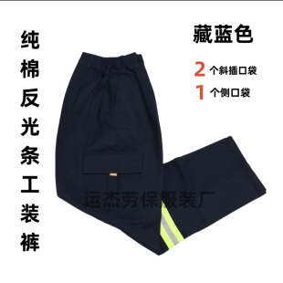 春秋耐磨防烫纯棉男式管道工装服船厂电工工作服海油井下反光裤子