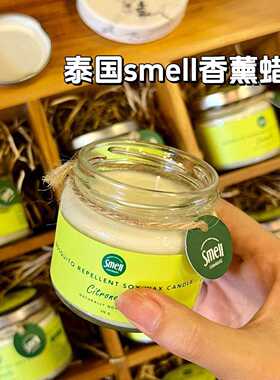 泰国smell香薰蜡烛香茅柠檬草大豆蜡室内香薰驱蚊驱虫蜡烛