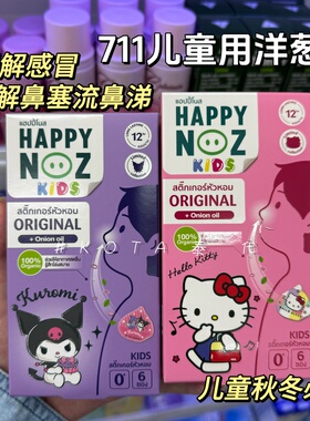 泰国711儿童专用Happynoz洋葱精油贴缓解清新自由呼吸通鼻塞助眠