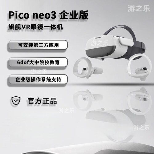 PicoNeo3企业版vr眼镜一体机
