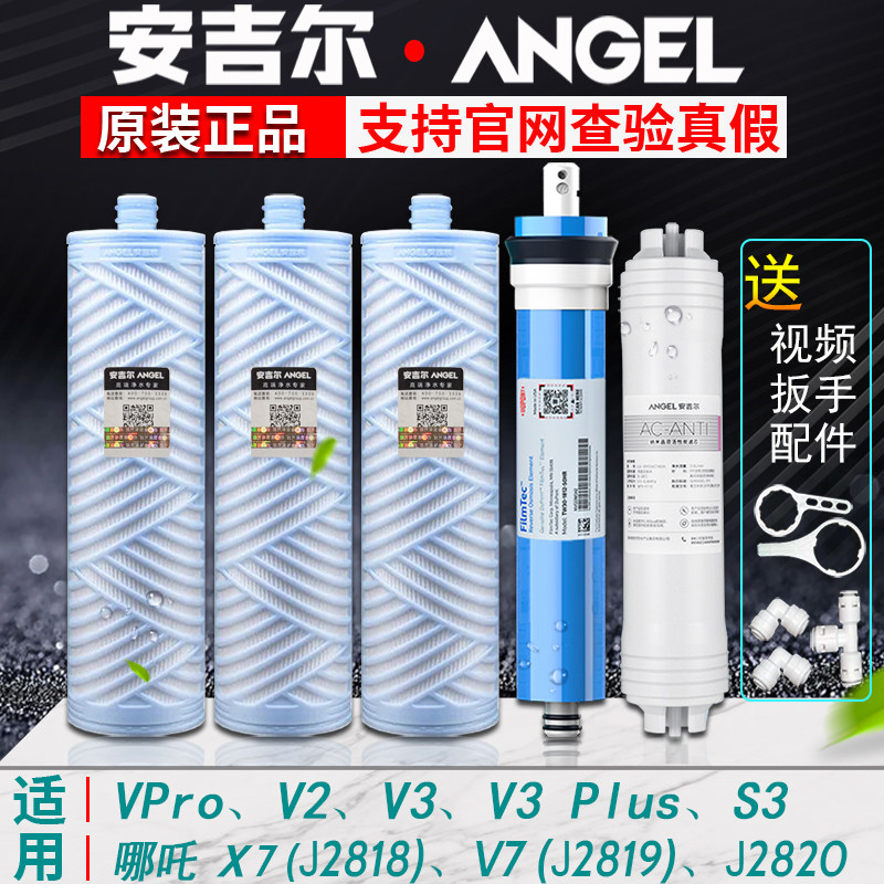 原装正品安吉尔净水器滤芯J2505-ROB8哪咤v7/X7家用净水机V3/VPro