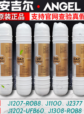 安吉尔净水器滤芯J1207-ROB8a/1308/1202UFB60/1102/韩式快接一体