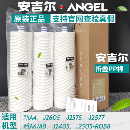 安吉尔净水器滤芯折叠PP棉A4/A6/V6/N7/J2577 饮水机配件原装正品