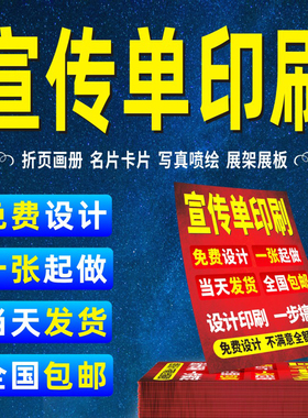 宣传单印制广告单页设计制作dm彩页打印a4a5定制三折页画册打印纸