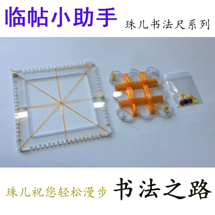 临帖助手米字格尺规九宫格尺文房用品书法临帖专用珠儿创意米规