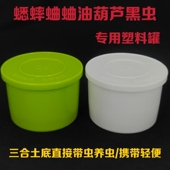 塑料带罐蟋蟀蛐蛐油葫芦通用收虫携带方便可以提供砸底服务