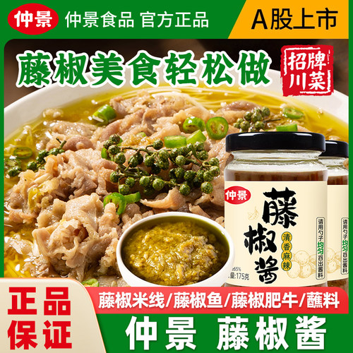 仲景藤椒酱藤椒肥牛料