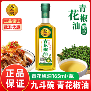 九斗碗青花椒油165ml瓶四川正宗花椒油特麻特香凉拌菜米线专用