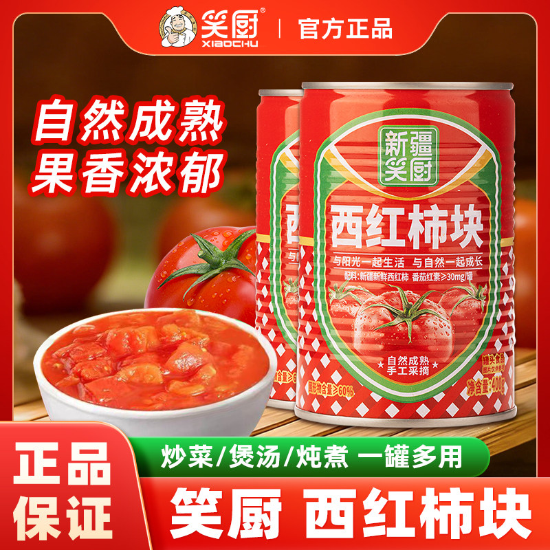 笑厨西红柿块罐头400g新疆新鲜西红柿丁番茄块番茄酱家用炒菜煲汤