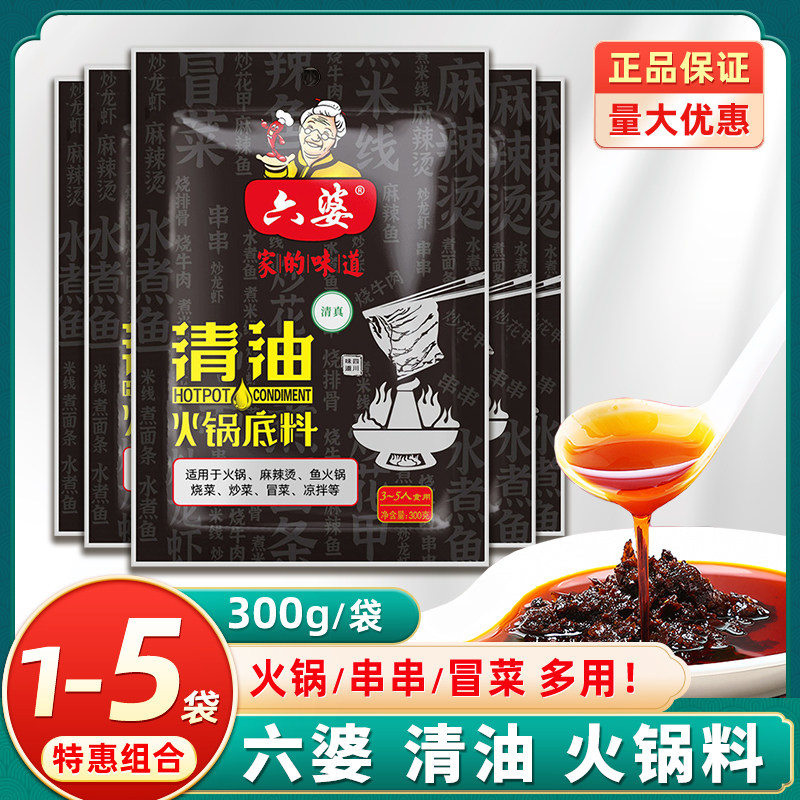 六婆清油火锅底料300g正宗四川六婆火锅底料麻辣烫冒菜烧菜调料包