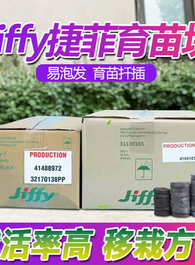 挪威进口捷菲Jiffy育苗块营养基质块泥炭营养土新手家庭播种扦插