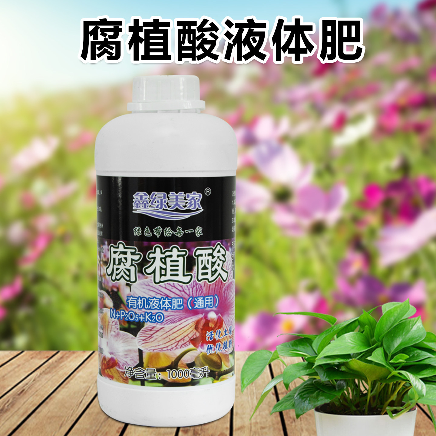 腐植酸植物通用营养液盆栽花卉观叶多肉绿萝植物浓缩有机液体肥料