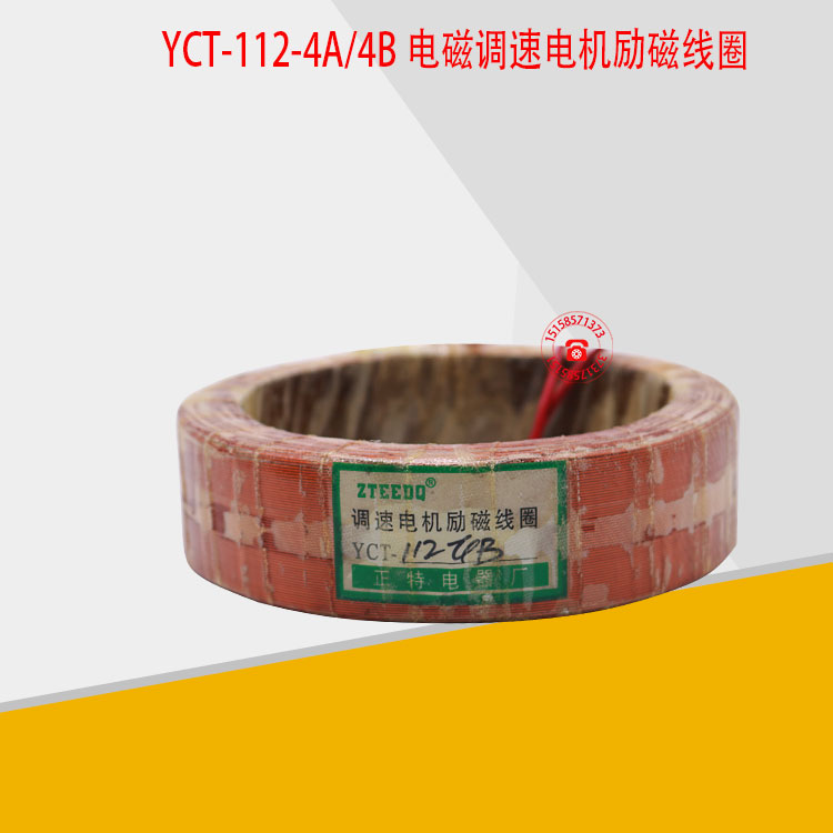 yct-112 4b电磁调速电机励磁线圈全铜线圈 国标现货0.55-0.75kw