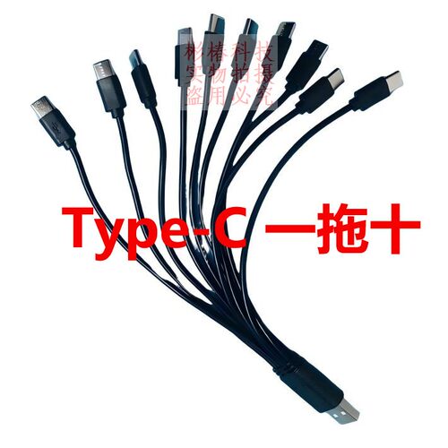 USB-C一拖十多口圆头充电线typec