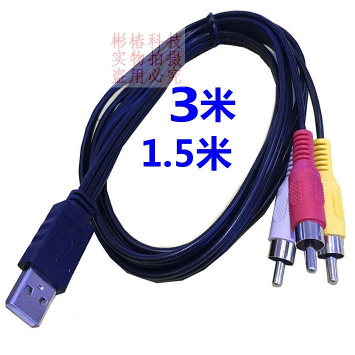 USB转RCA三色转接莲花头接口av机顶盒DVD连接老电视音视频转换头