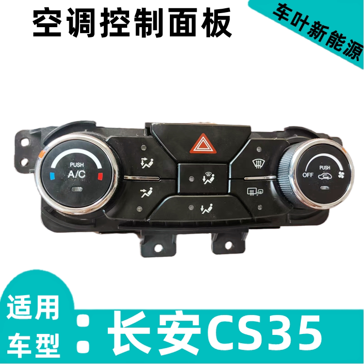 长安汽车cs35空调控制面板暖风操纵机构冷热风开关旋钮应急开关